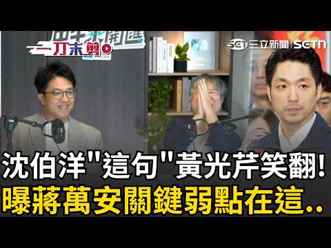一刀未剪│沈伯洋直球對決！黃光芹辛辣提問「停辦雙城論壇」！撲馬"這回應"...黃光芹笑翻XD ｜三立新聞LIVE thumbnail