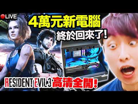 四萬元新電腦😭玩ROBLOX【Dont get eliminated】首次玩就拿第一！？4K超高清畫質全開【惡靈古堡3結局】Resident Evil 3 ENDING！#2 thumbnail
