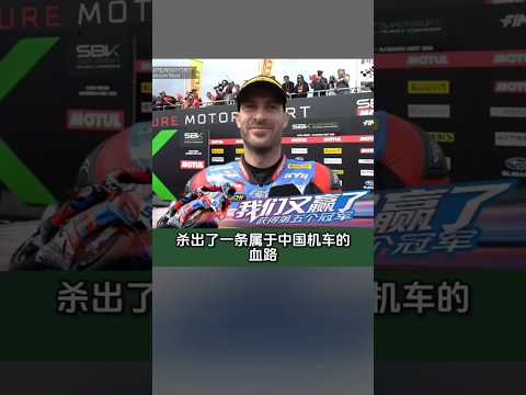 張雪機車捷克站第二場再奪冠，比賽太精彩了，德比斯駕駛技術太牛了 thumbnail