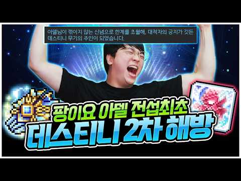 전섭최초 데스티니 2차 해방 완료했습니다!! [팡이요,  메이플스토리] thumbnail