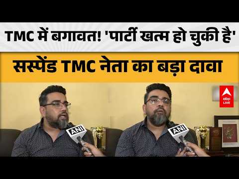 West Bengal News: सस्पेंड TMC नेता का सनसनीखेज दावा: ‘पार्टी खत्म हो चुकी है |ABPLIVE thumbnail