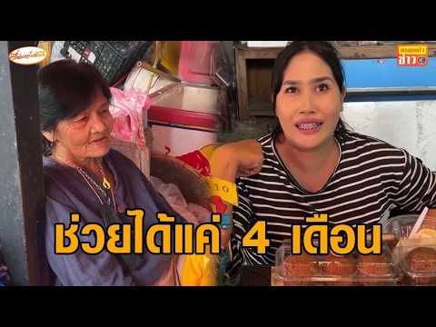 เสียงชาวบ้าน มอง 'ไทยช่วยไทยพลัส' ช่วยประทังระยะสั้น จี้รัฐแก้ให้ตรงจุด ราคาสินค้า-ค่าน้ำมัน thumbnail