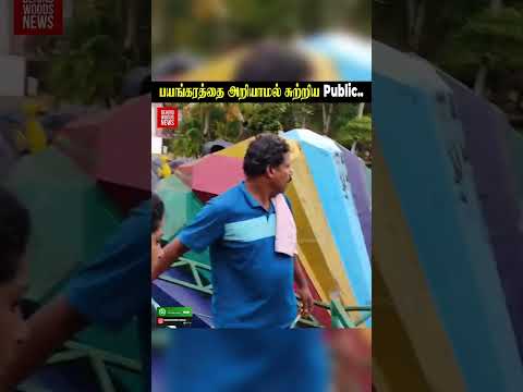 'நிகழ போகும் பயங்கரத்தை அறியாமல் சுற்றிய Public..😨' thumbnail
