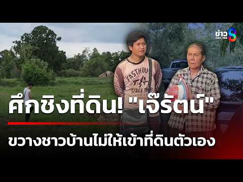 ศึกชิงที่ดิน!"เจ๊รัตน์"ขวางชาวบ้านหนองจาน ไม่ให้เข้าที่ดินตัวเอง | 20 พ.ค. 69 | เช้านี้ขยี้ข่าวช่อง8 thumbnail