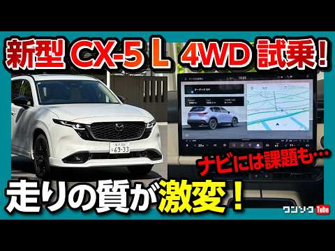 【走りの質が激変!】新型CX-5 L 4WD試乗レビュー! 2WDと何が違う? ついにハンズオフも! 新開発サスペンションや運転支援、Googleナビの使い勝手もレポート! 気になる点も… thumbnail