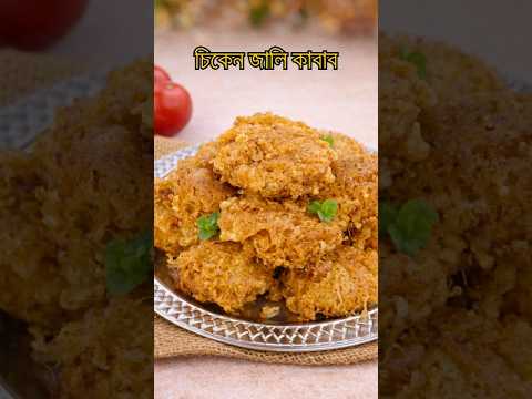 চিকেন জালি কাবাব রেসিপি | Crispy Chicken Jali Kabab | #ayshasrecipe   #cooking #easyrecipe thumbnail