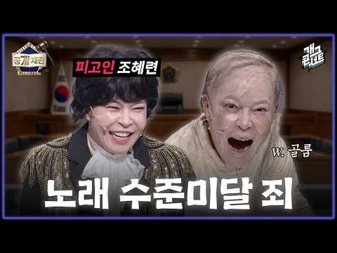 [무삭제풀버전✂] 재판번호18: 노래 수준미달 죄 조혜련씨, 재판을 시작합니다. '공개재판' [개그콘서트/Gag Concert Ep.1175] | KBS 260531 방송 thumbnail