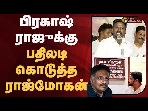 பிரகாஷ் ராஜுக்கு பதிலடி கொடுத்த ராஜ்மோகன் | PTD thumbnail