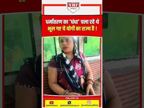 MP से लाकर UP में करा रहे थे धर्म परिवर्तन ! पत्रकार ने जान पर खेलकर किया पूरा नेटवर्क ध्वस्त thumbnail