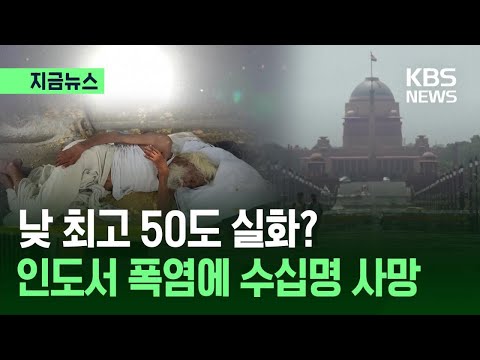 [지금뉴스] 낮 최고 50도?…인도서 폭염에 수십명 사망 / KBS 2026.05.24. thumbnail