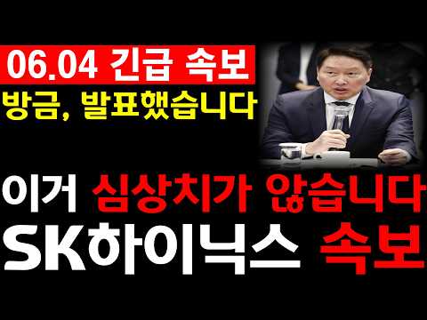 [SK하이닉스 주가전망] 💥방금, 발표했습니다. 이거 심상치가 않습니다. 필수시청 #sk하이닉스 #sk하이닉스주가전망 #sk하이닉스주가 thumbnail
