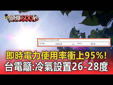 全台熱炸！昨晚即時「電力使用率」衝上95%！台電籲：冷氣設置26 28度【頭條600秒】 thumbnail