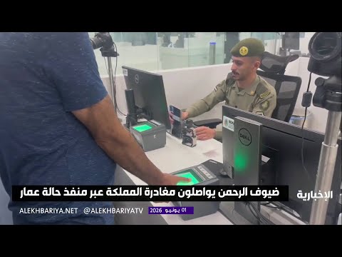 ضيوف الرحمن يواصلون مغادرة المملكة عبر منفذ حالة عمار thumbnail