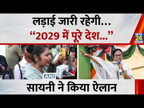 Mamata की High-Level Meeting में क्या हुई चर्चा? Saayoni Ghosh ने बता दिया सब “2029 में पूरे देश...” thumbnail