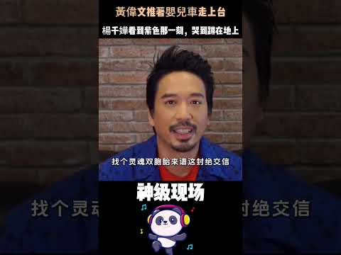 黃偉文和楊千嬅決裂十年，她把所有苦唱成歌，他把所有恨寫成詞——最後，陳奕迅用一首《最佳損友》讓他們在台上抱著哭。#黃偉文 #楊千嬅 #陳奕迅 #最佳損友  #人物故事 thumbnail