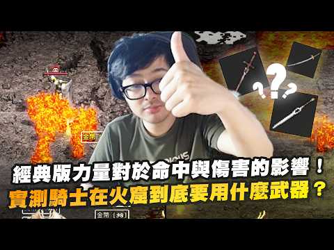 【DinTer】天堂經典服｜實測騎士在火窟到底要用什麼武器？+9紅騎士之劍與+9武士刀頂尖對決！47等力騎實測力量25~29打怪的差異！經典版力量對於命中與傷害的影響！ thumbnail