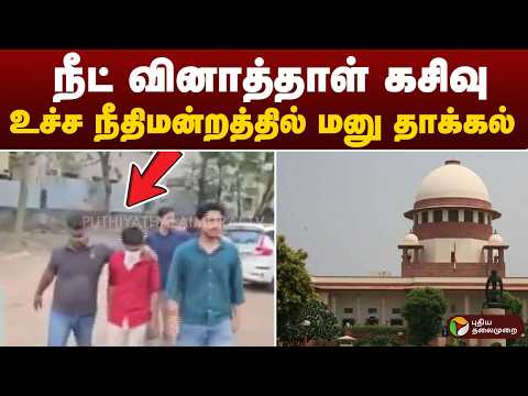 #BREAKING | நீட் வினாத்தாள் கசிவு: உச்ச நீதிமன்றத்தில் மனு தாக்கல் | NEET thumbnail