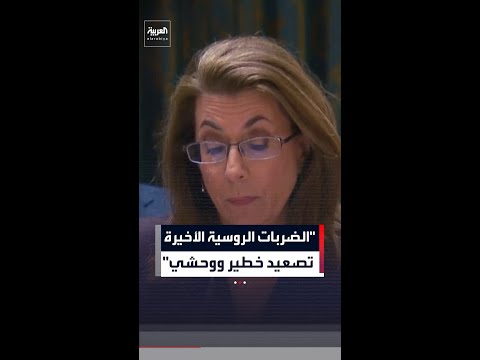 "الضربات الروسية الأخيرة  تصعيد خطير ووحشي" thumbnail