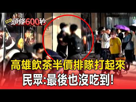 天熱火氣大！高雄港式飲茶半價「排隊起口角打架」！民眾：最後也沒吃到【頭條600秒】 thumbnail