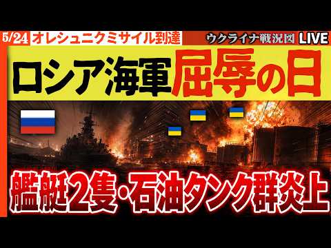 21:00～緊急配信🔥ゲームオーバー確定！ロシアの黒海拠点を一撃粉砕、艦艇2隻と石油タンク群が同時炎上！【ウクライナ戦況Live】ウ軍連続奪還🔥ロシアは核搭載可能なオレシュニクをキーウに発射 thumbnail