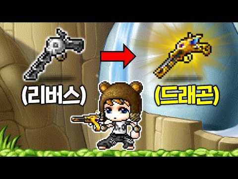 리버스 포기하고 드래곤 무기로 선택한 이유 thumbnail