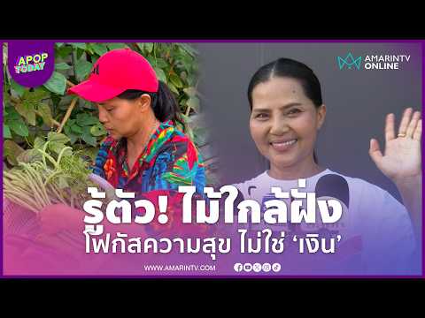 "สุนารี ราชสีมา" ยันไม่คิดลาวงการ! รู้ตัวไม้ใกล้ฝั่ง โฟกัสความสุข ไม่ใช่เงิน | APOP Today Online thumbnail