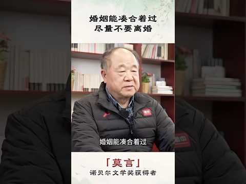 诺贝尔文学奖获得者 莫言 thumbnail