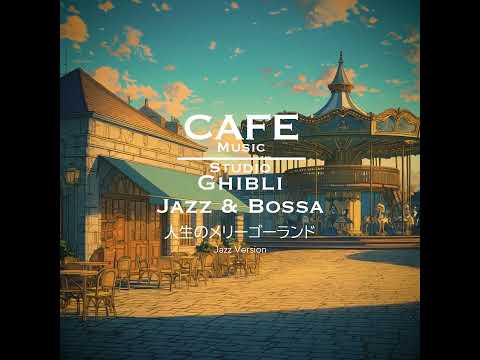 Cafe Music BGM channel - 人生のメリーゴーランド Jazz version (Official Music Video) thumbnail