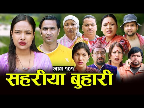 सहरीया बुहारी- 101 | Sahariya Buhari Episode- १०१ | कथा बुहारीकाे | New Nepali Sentimental Serial thumbnail