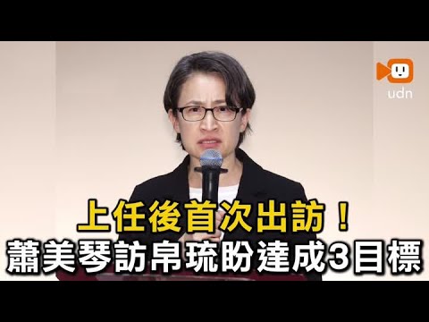 上任後首次出訪！蕭美琴訪帛琉盼達成3目標 thumbnail