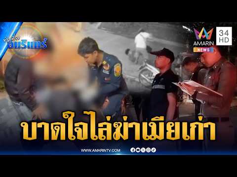 ผัวเก่าแค้นสะสม ไล่ฟันเมียเก่า-ผัวใหม่บาดเจ็บ | ข่าวเที่ยงอมรินทร์ | 20 พ.ค. 69 thumbnail
