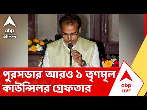 TMC News | কলকাতা পুরসভার আরও ১ তৃণমূল কাউন্সিলর গ্রেফতার | ABP ANANDA LIVE thumbnail