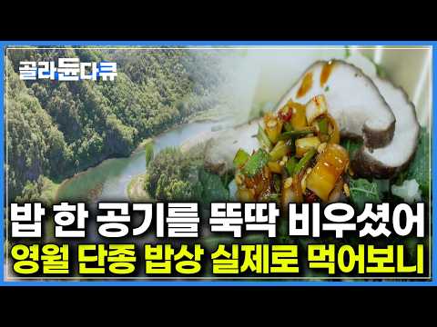 어린 왕의 슬픔에 눈물 흘리다, 근처 수라상 음식에 ‘한 번 더 눈물 흘리고 간다’는 관광객들의 영월 단종 밥상｜한국기행｜#골라듄다큐 thumbnail