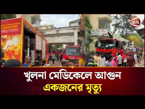 খুলনা মেডিকেলে আগুন, নামতে গিয়ে একজনের মৃ*ত্যু | Khulna Medical Fire | Channel 24 thumbnail