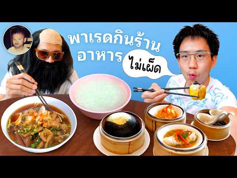 พาเรดไปกินร้านอาหารไม่เผ็ด @RedremasteRed thumbnail