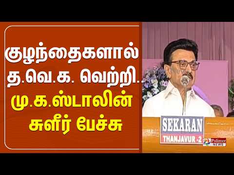 குழந்தைகளால் த.வெ.க. வெற்றி - மு.க.ஸ்டாலின் பேச்சு thumbnail