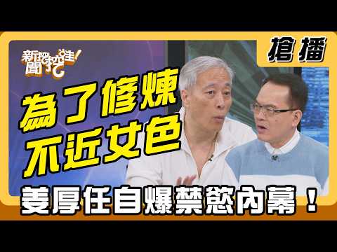 【搶播】為了修煉不近女色！姜厚任自爆禁慾內幕！ thumbnail