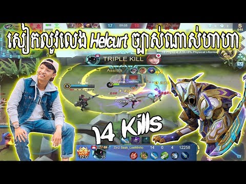 សៀកលូវលេង Helcurt ច្បាស់ណាស់ហាហា - Mobile Legends 2019 thumbnail