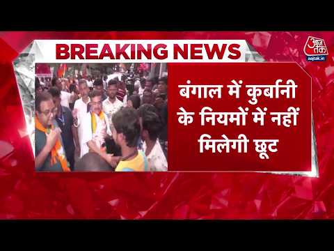 Breaking News: Calcutta High Court ने कहा-बकरीद पर गाय की कुर्बानी जरूरी नहीं | Top News | Aaj Tak thumbnail