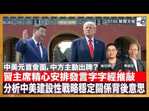 中美元首會面，中方主動出牌？習主席精心安排的發言字字經推敲，分析中美建設性戰略穩定關係背後意思。從政治看股市，市場反應最直接。中美關係趨穩定對香港是否有利？｜D100新聞天地｜主持：李錦洪、陳珏明 thumbnail