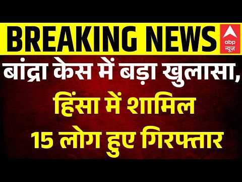 Mumbai News: Bandra हिंसा में शामिल 15 लोग हुए गिरफ्तार  | Breaking News | Bulldozer Action thumbnail