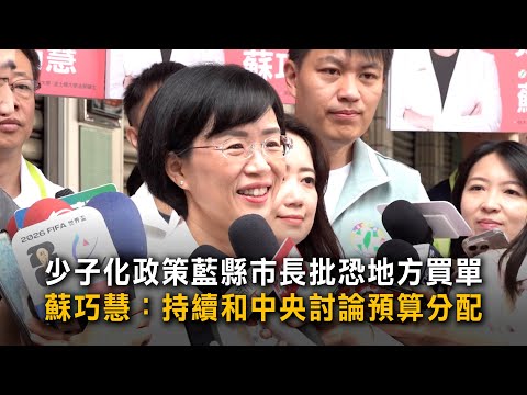 少子化政策藍縣市長批恐地方買單　蘇巧慧：持續和中央討論預算分配 thumbnail