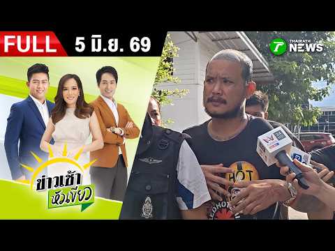 [ FULL EP. ] ข่าวเช้าหัวเขียว | 5 มิ.ย. 69 | "เสือ ดุสิต" โผล่มอบตัวสู้คดีทำร้ายร่างกาย "มิรา" thumbnail