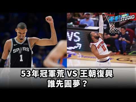 Brunson率尼克挑戰紐約半世紀等待　Wembanyama領軍馬刺拚王朝復興 Popovich親迎子弟兵　菲裔球員 Clarkson、 Harper確定締造歷史　NBA總冠軍賽正式開打！ thumbnail