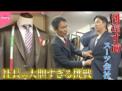 【倒産寸前】スーツ会社社長、商品アピールのため“スーツ姿でスキージャンプ”！？『every.特集』 thumbnail