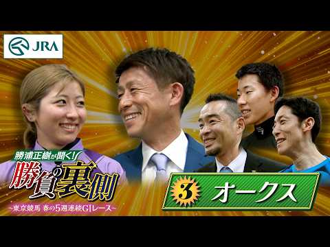 勝浦正樹が聞く！ 勝負の裏側 〜東京競馬 春の5週連続GⅠレース〜 ③オークス | JRA公式 thumbnail