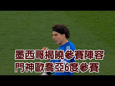 墨西哥揭曉參賽陣容 門神歐喬亞6度參賽/愛爾達電視20260602 thumbnail