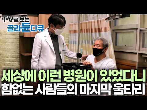"의사라는 직업은 원래 이래야 합니다" 우리나라에서 가장 힘없고 가난한 이들을 위해 존재하는 병원ㅣ다큐 잇itㅣ#tv로보는골라듄다큐 thumbnail