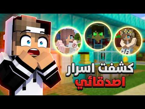 دخلت بيوت أصدقائي بالسر وكشفت أغرب أسرارهم! ? (صدمة ) thumbnail