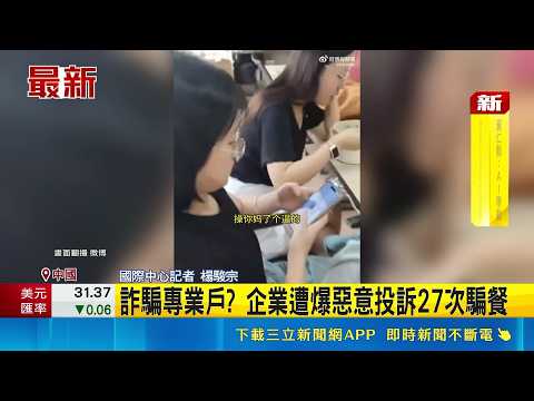 惡意投訴外送員騙餐 OL被炒魷魚還連累公司 詐騙專業戶? 企業遭爆惡意投訴27次騙餐｜國際中心記者 楊駿宗｜新聞一把抓20260529｜三立新聞台 thumbnail